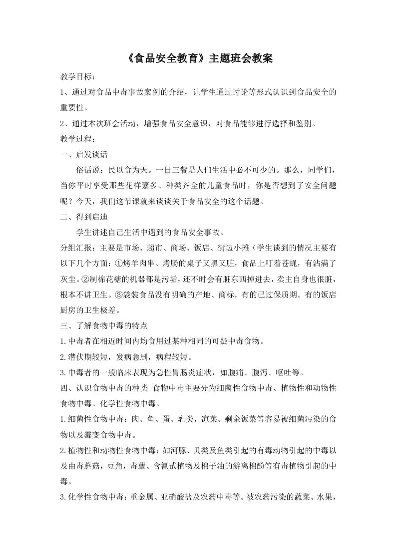 《食品安全教育》主题班会教案-教务资料网