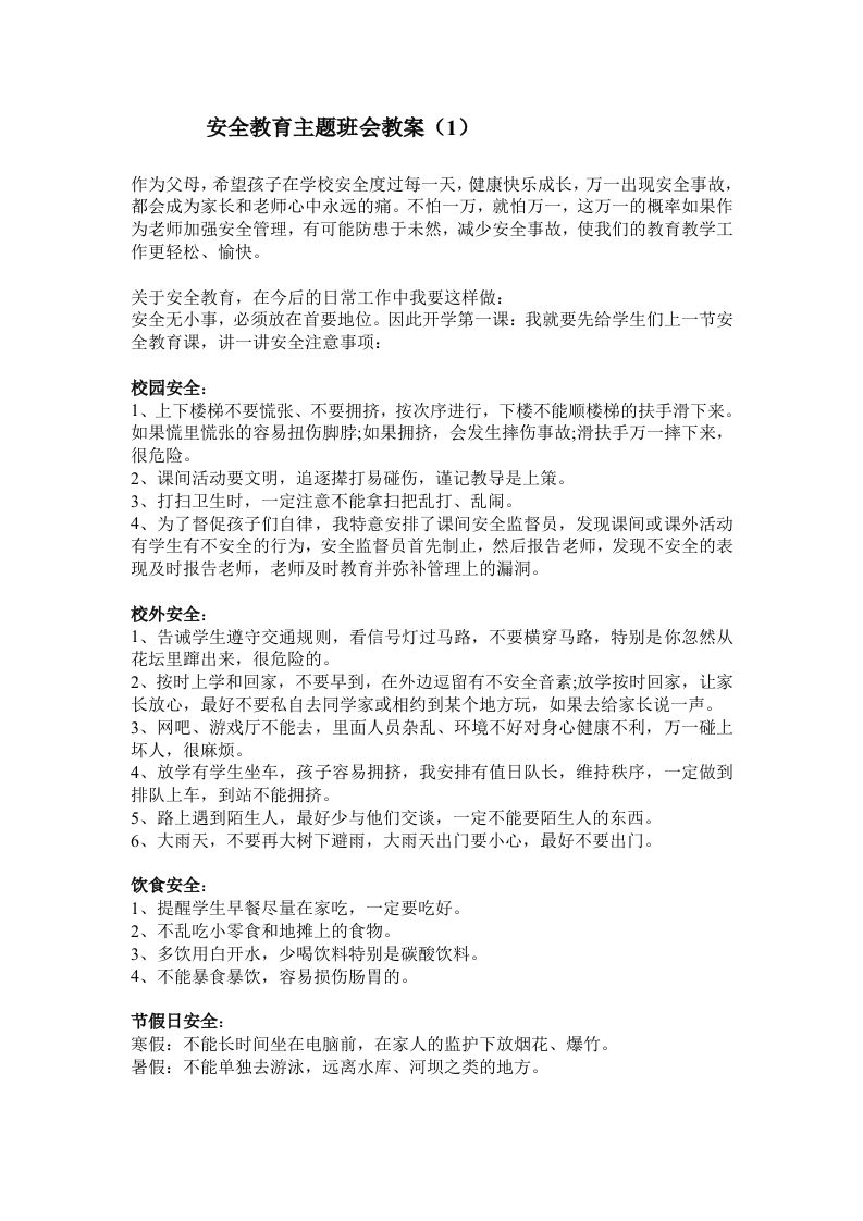 安全教育主题班会教案1-教务资料网