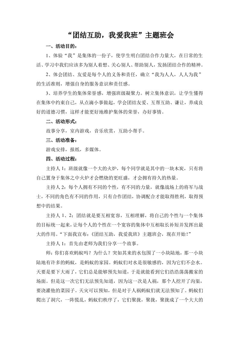 “团结互助，我爱我班”主题班会-教务资料网