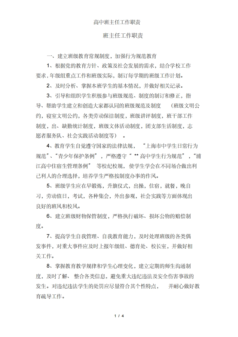 高中班主任工作职责-教务资料网