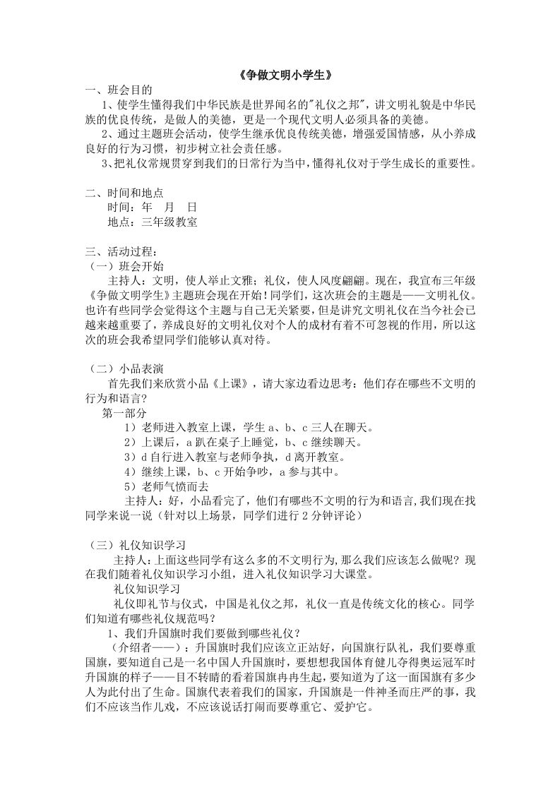 《争做文明小学生》主题班会-教务资料网