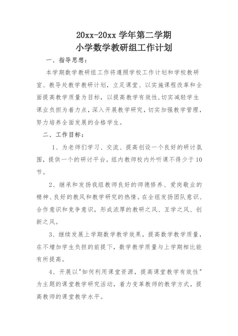小学数学第二学期教研组工作计划15-教务资料网