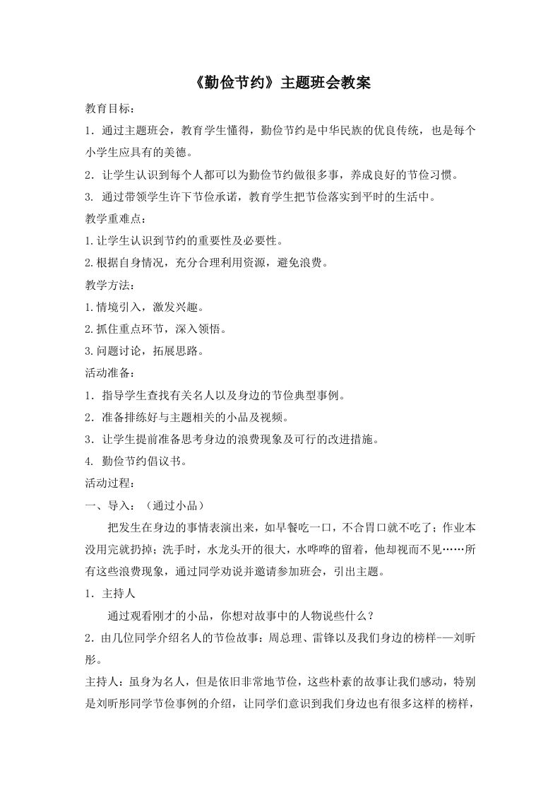 《勤俭节约》主题班会教案-教务资料网