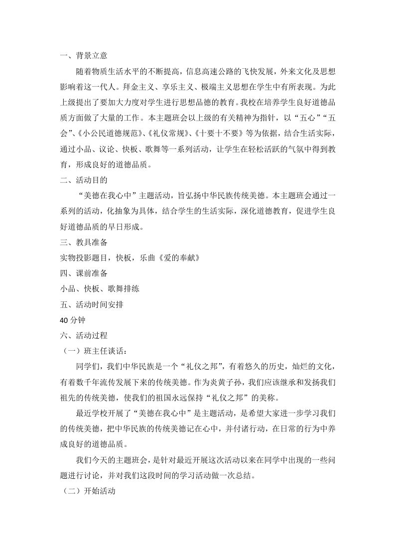 “美德在我心中”主题班会-教务资料网