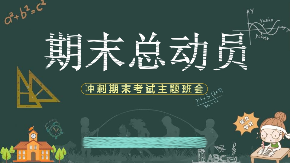 刺期末考试主题-教务资料网