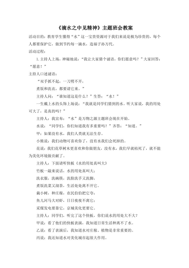 《滴水之中见精神》主题班会教案-教务资料网