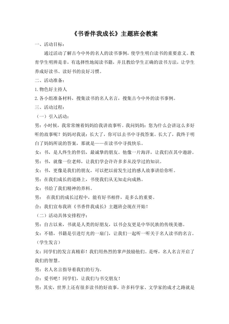 《书香伴我成长》主题班会教案-教务资料网