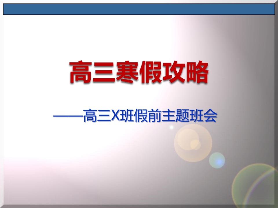 高三寒假攻略-教务资料网