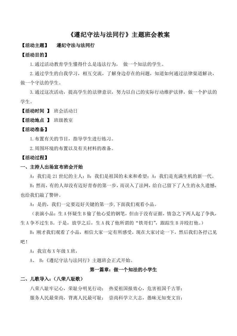 《遵纪守法与法同行》主题班会教案-教务资料网