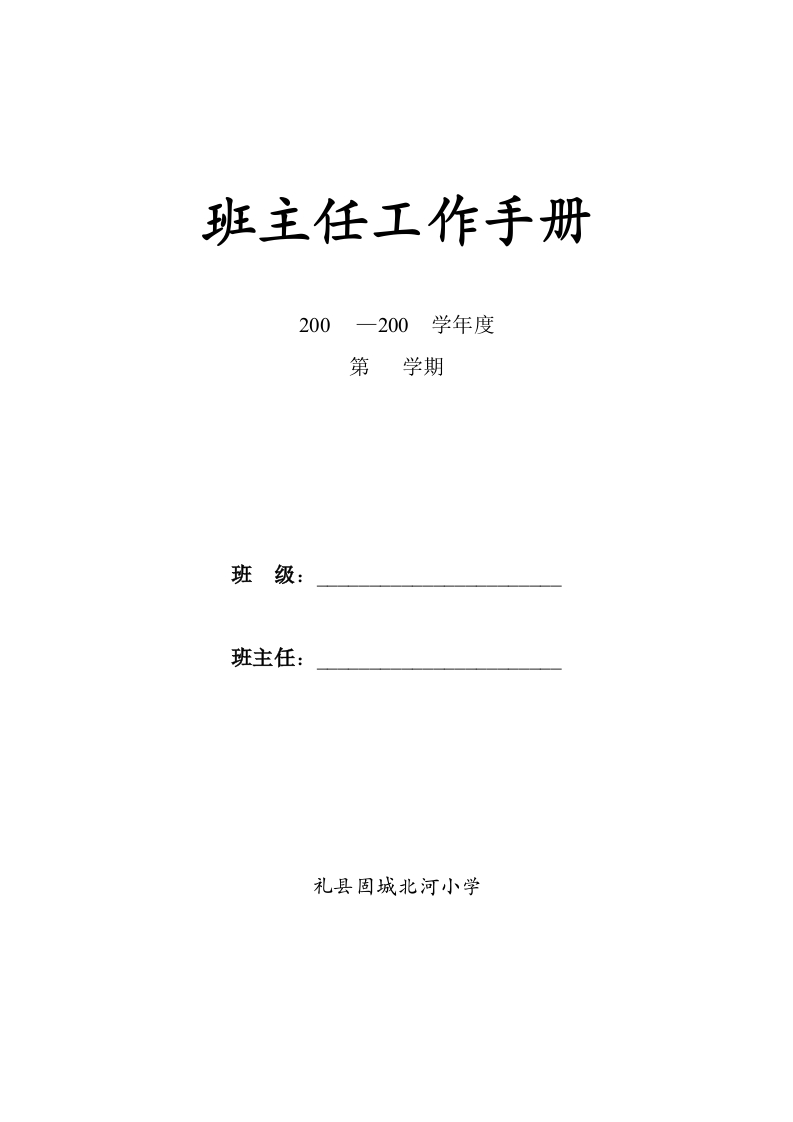 小学班主任工作手册(全)-教务资料网