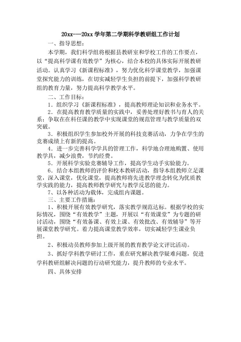 小学科学第二学期教研组工作计划11-教务资料网