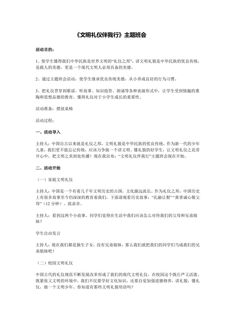 《文明礼仪伴我行》的主题班会-教务资料网