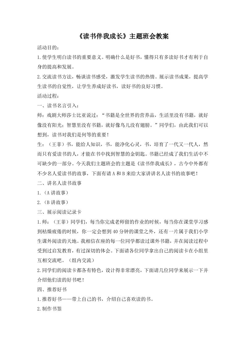 《读书伴我成长》主题班会教案-教务资料网