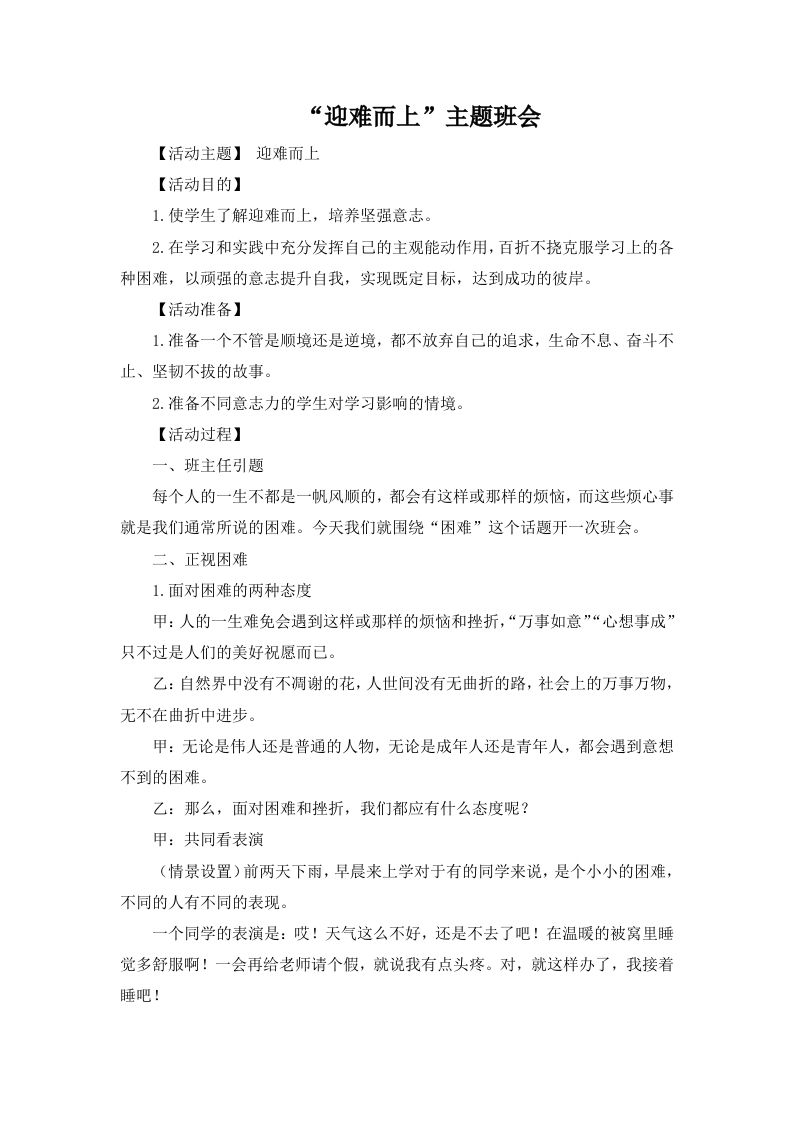 “迎难而上”主题班会-教务资料网