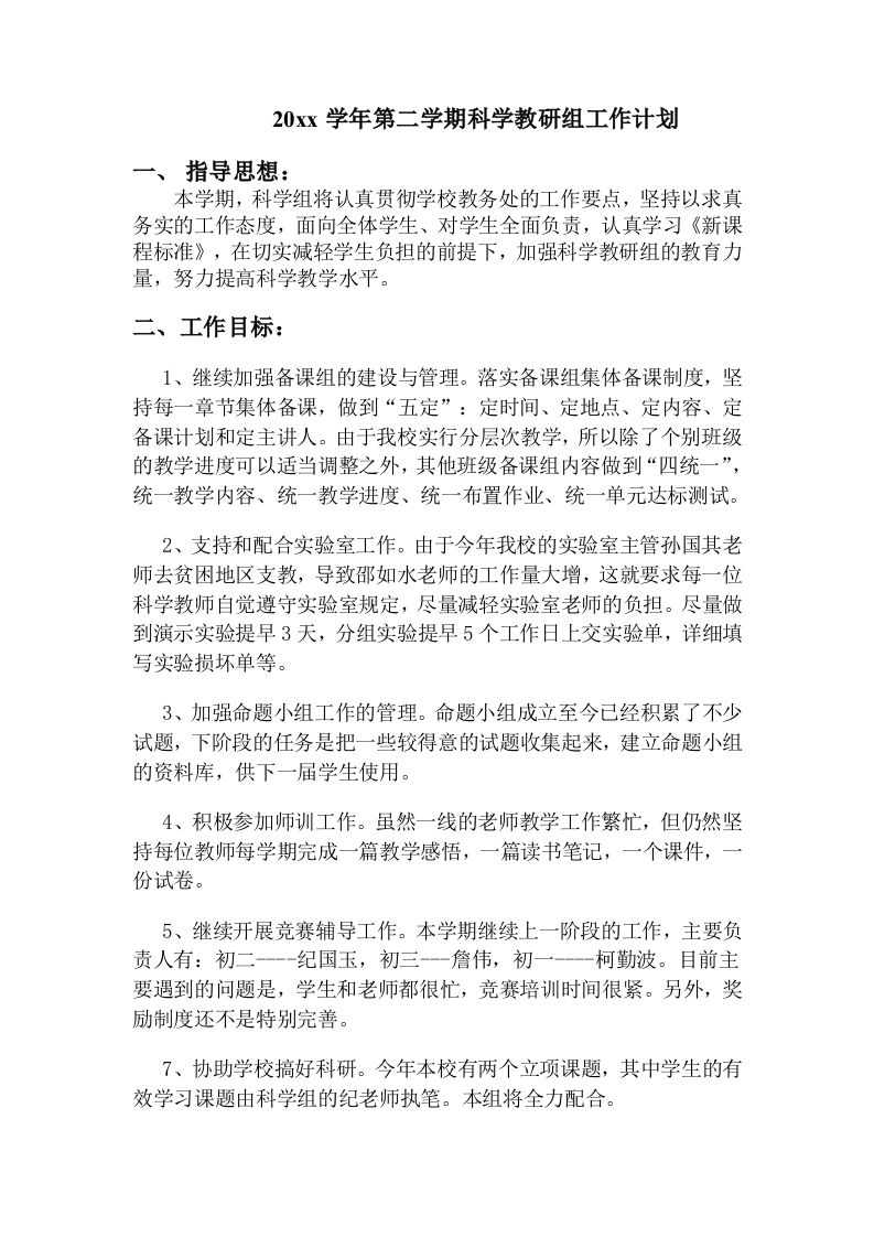 小学科学第二学期教研组工作计划1-教务资料网