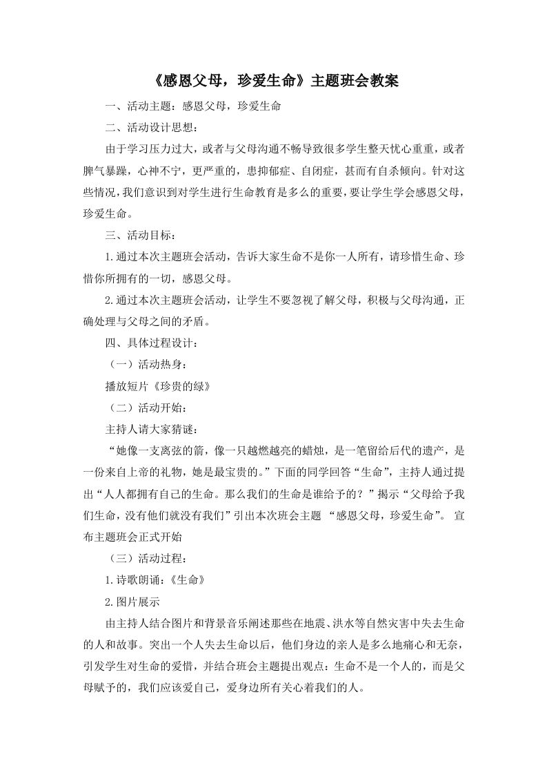 《感恩父母，珍爱生命》主题班会教案-教务资料网