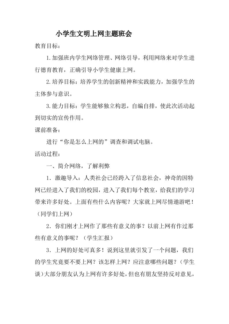 文明上网主题班会-教务资料网