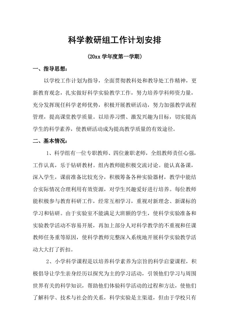 小学科学教研组工作计划(7)-教务资料网