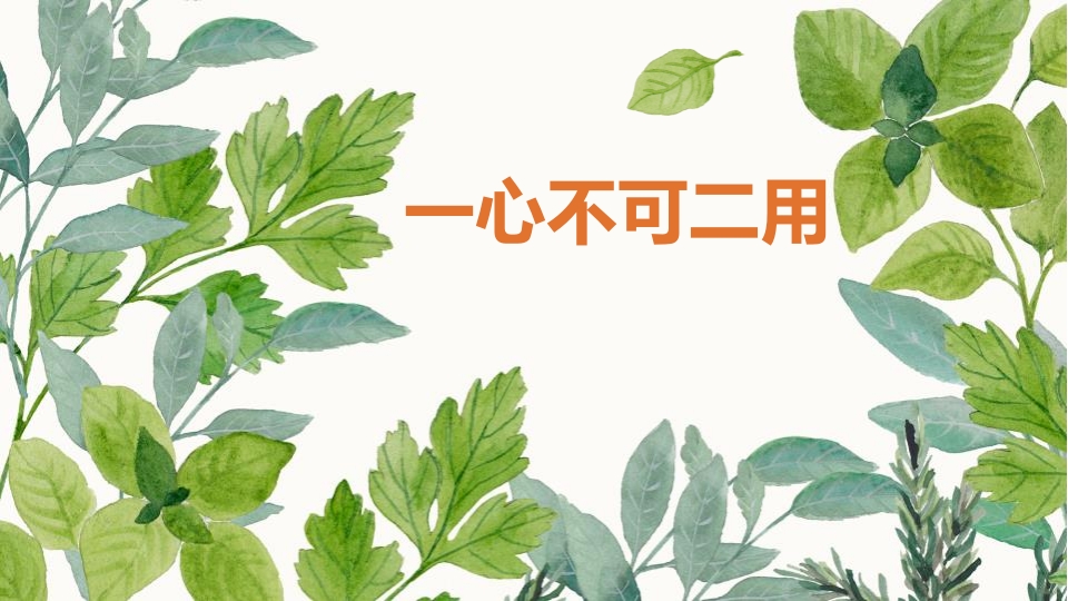 一心不可二用-教务资料网