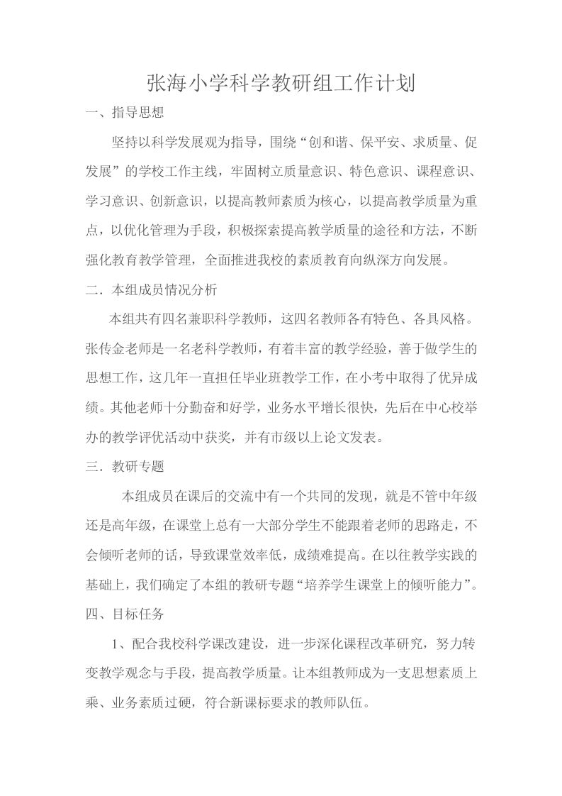 小学科学教研组工作计划4-教务资料网