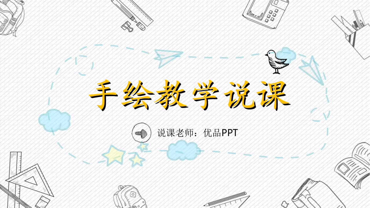 手绘教育教学说课PPT模板-教务资料网