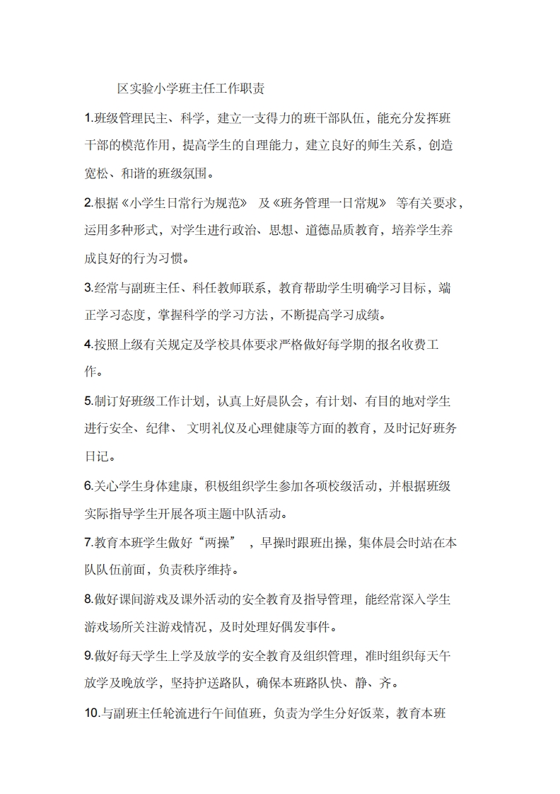 区实验小学班主任工作职责-教务资料网