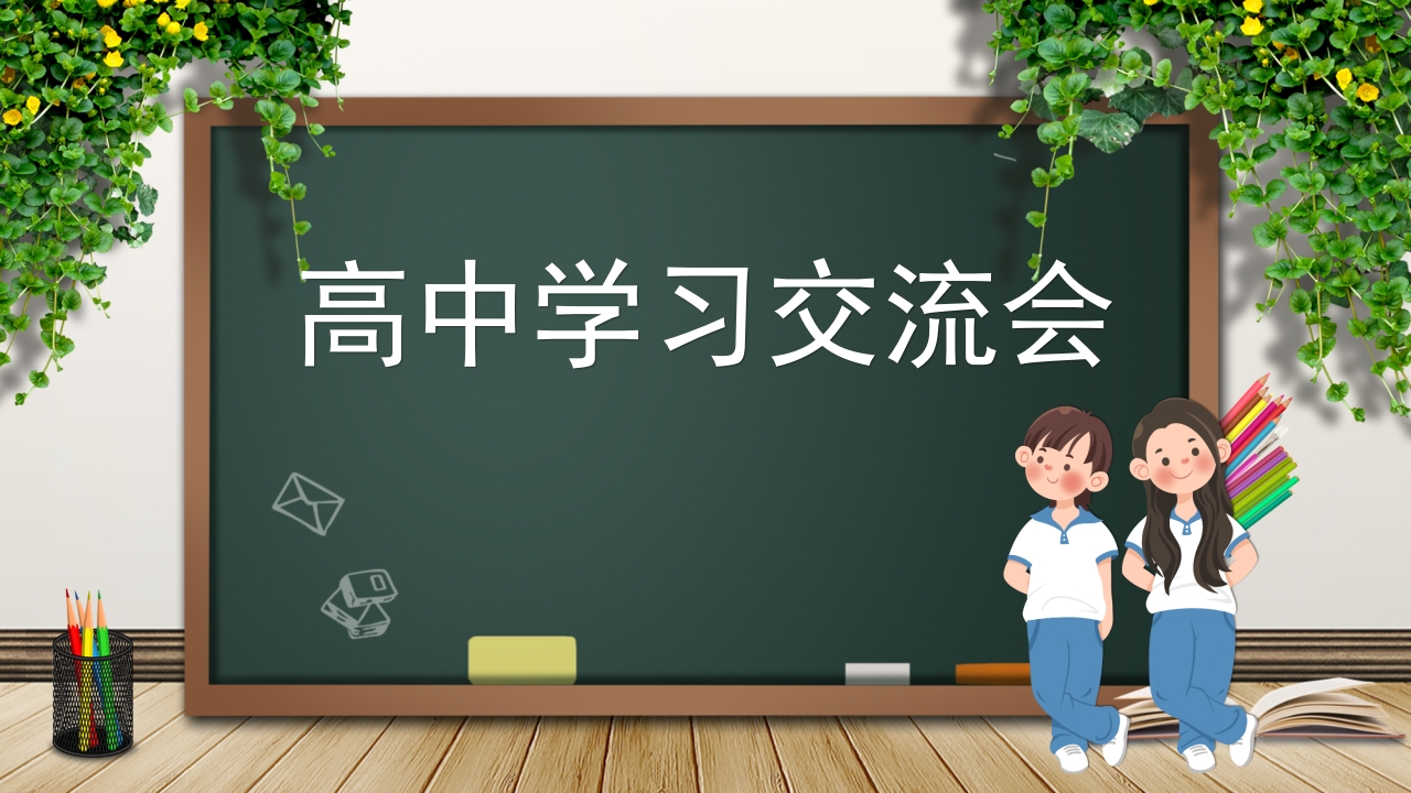 开学学习交流会-教务资料网