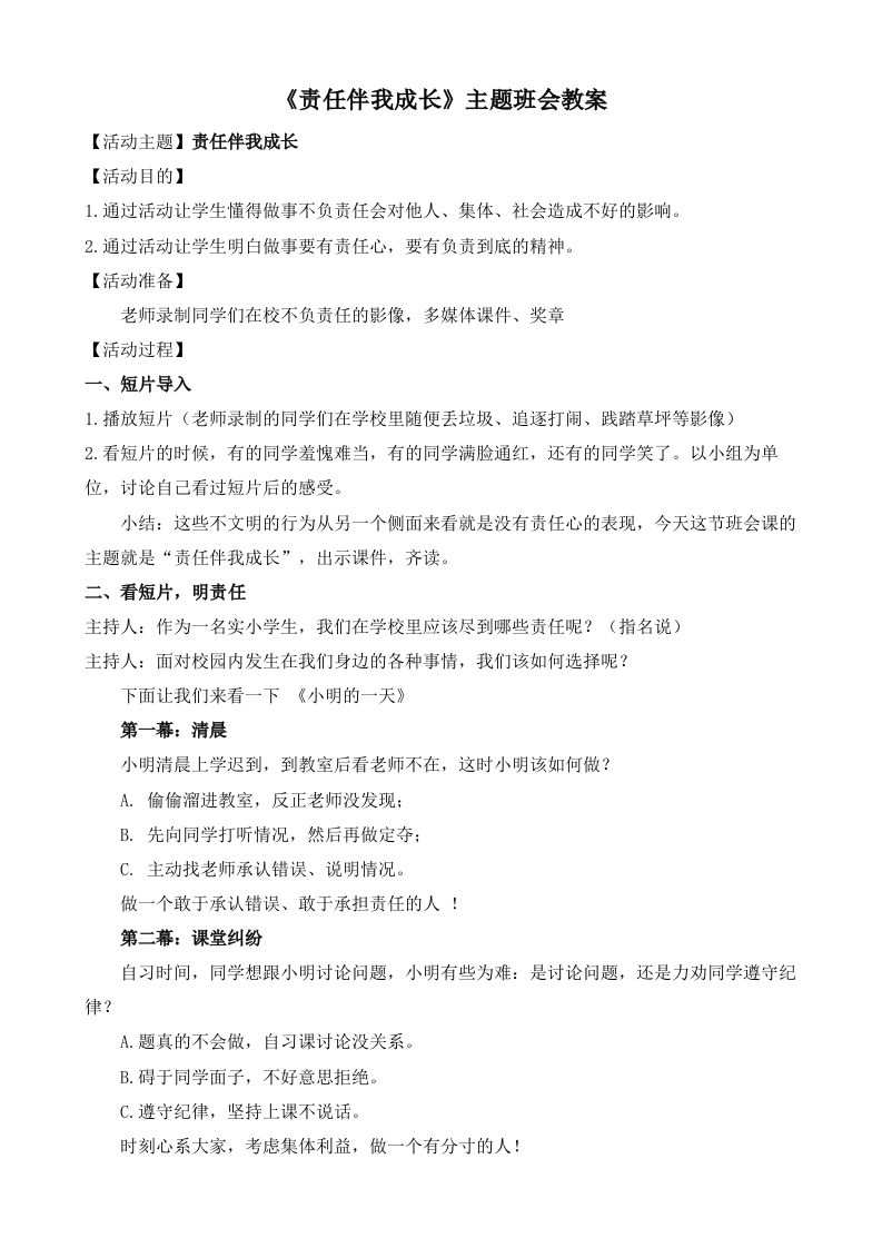 《责任伴我成长》主题班会教案-教务资料网