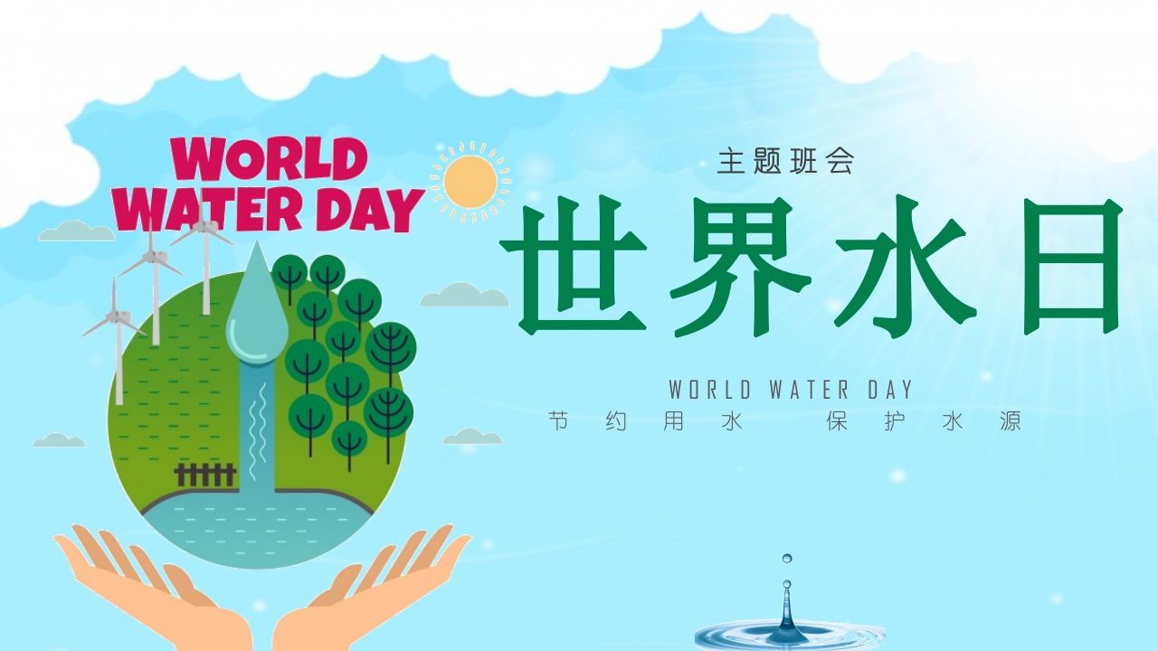 世界水日班会课件-01-教务资料网