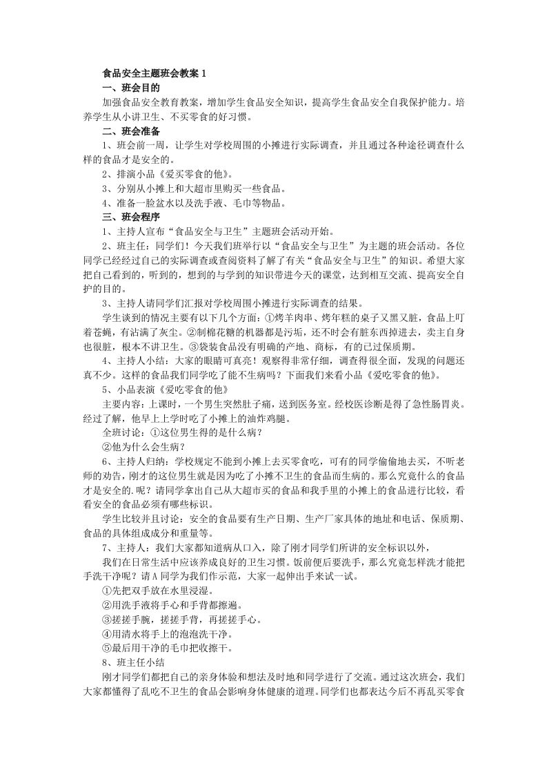 食品安全主题班会教案（5篇）-教务资料网