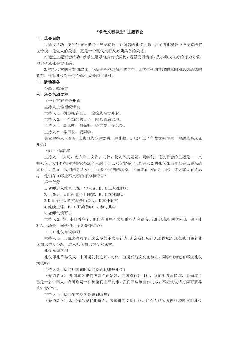 “争做文明学生”主题班教案-教务资料网