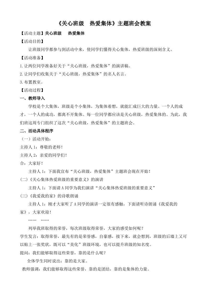 《关心班级热爱集体》主题班会教案-教务资料网