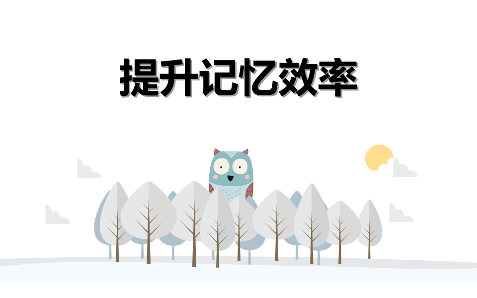 提升学习效率-教务资料网