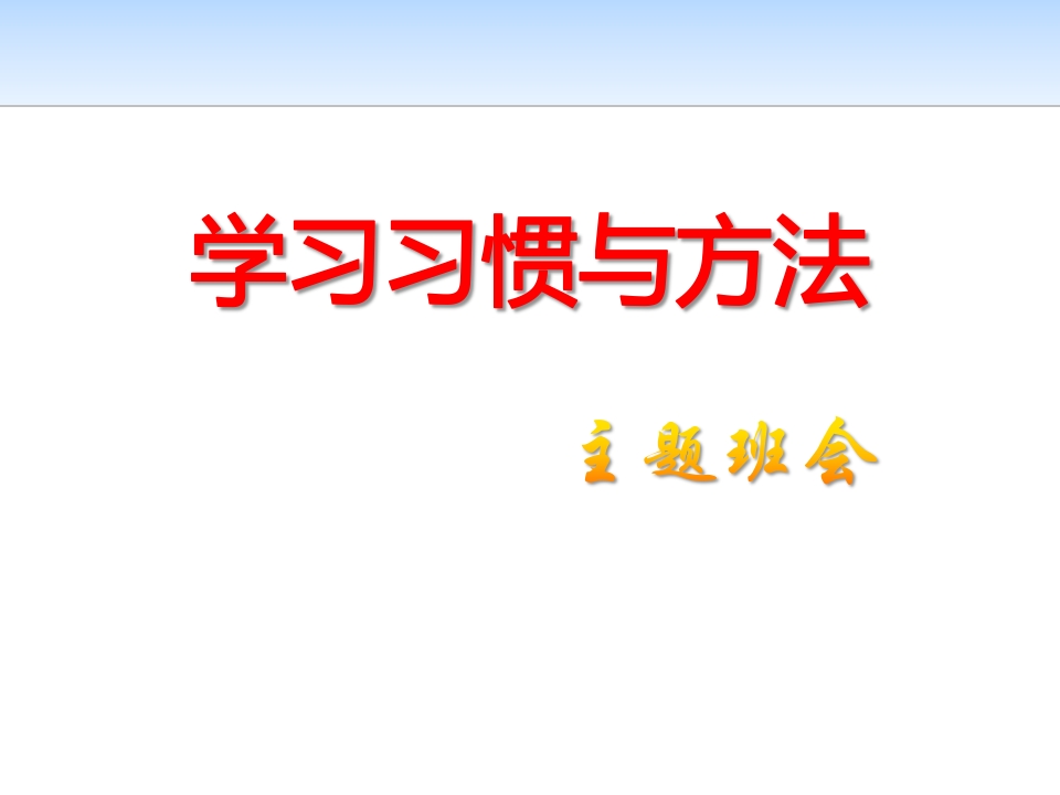 高一学习方法主题班会-教务资料网