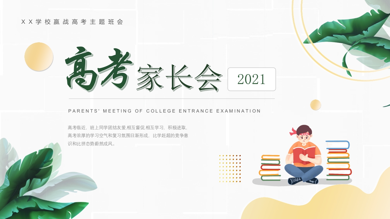 高考家长会_-教务资料网
