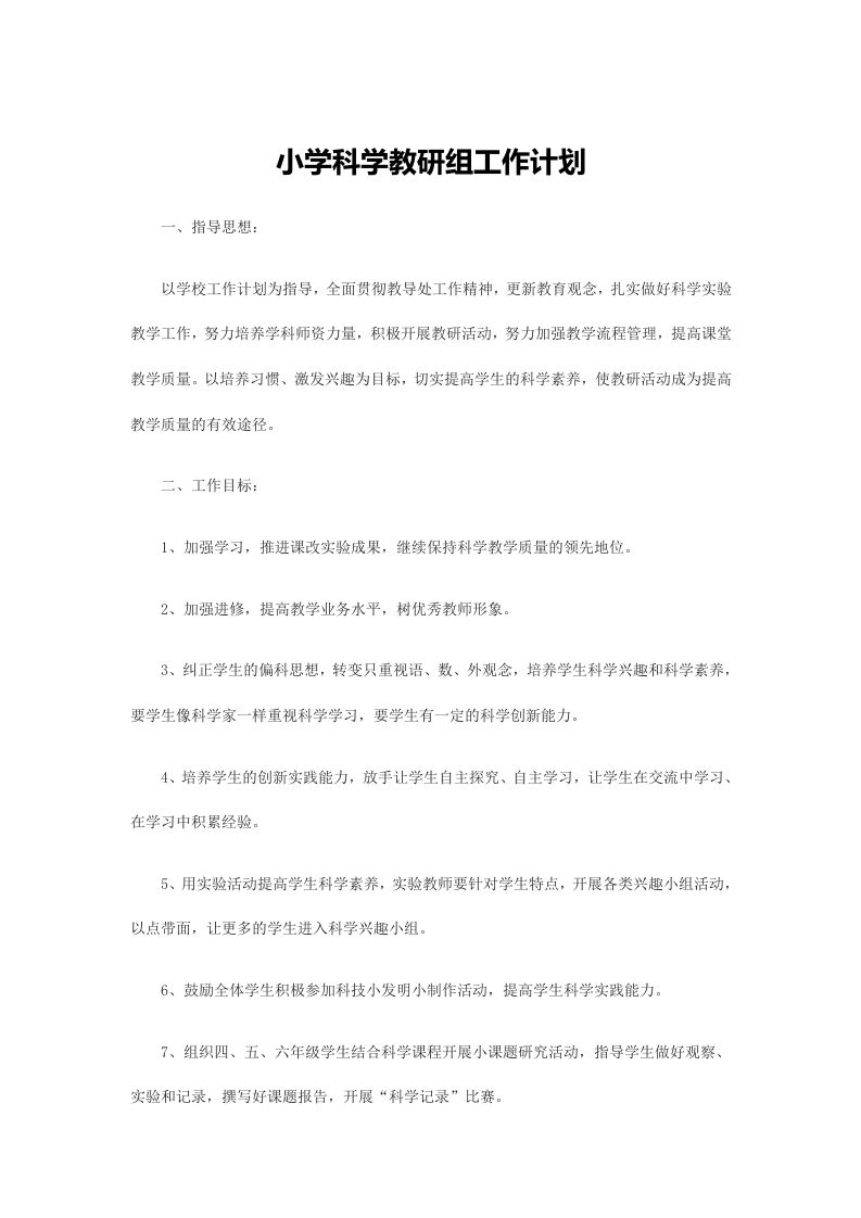 小学科学教研组工作计划(5)-教务资料网