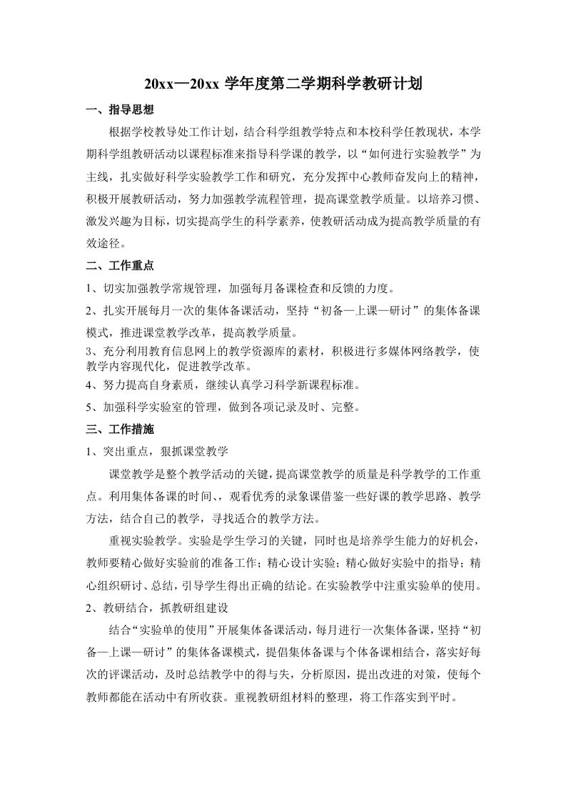 小学科学教研组工作计划5-教务资料网