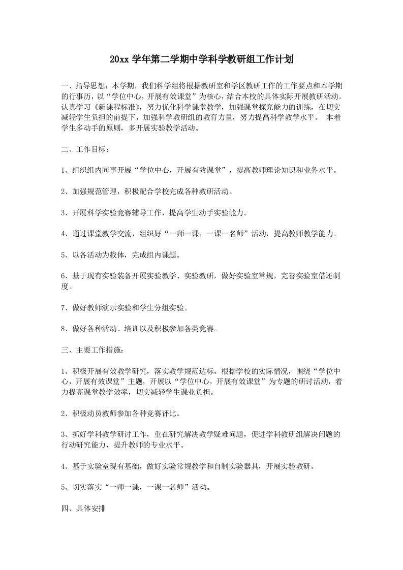 小学科学第二学期教研组工作计划16-教务资料网