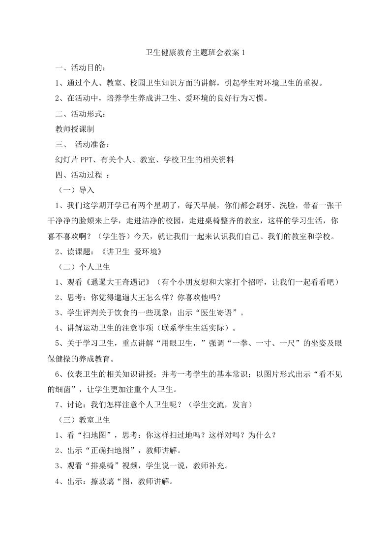 卫生健康教育主题班会教案-教务资料网