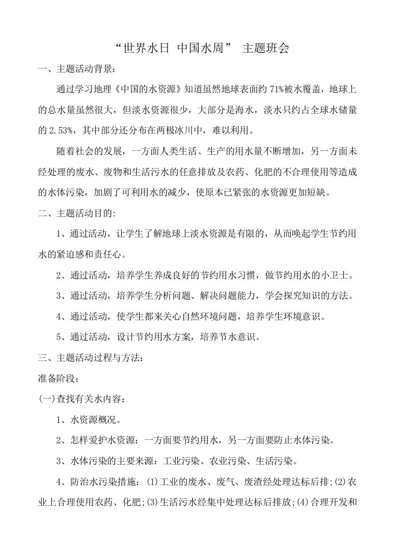 世界水日-中国水周主题班会教案-教务资料网