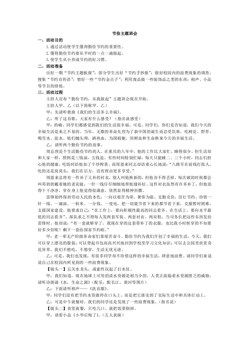 节俭主题班会-教务资料网