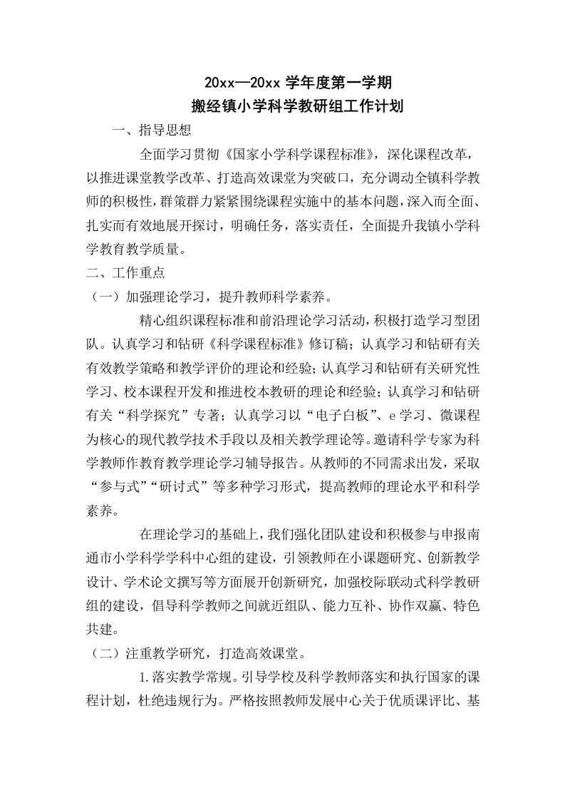 小学科学教研组工作计划3-教务资料网