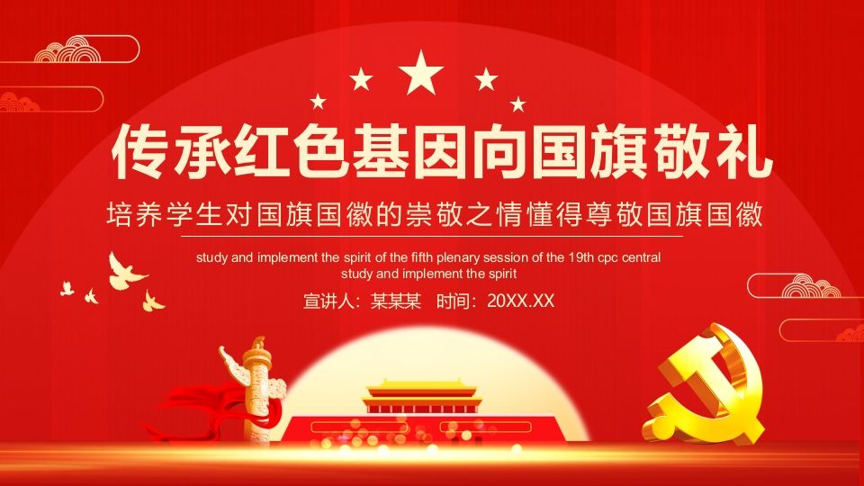 传承红色基因向国旗敬礼-03-教务资料网