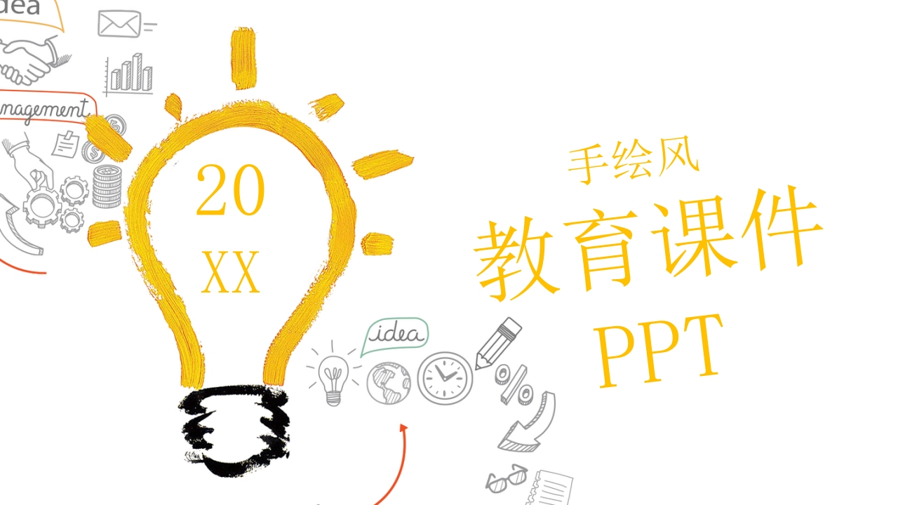 简约创意灯泡手绘风PPT模板-教务资料网