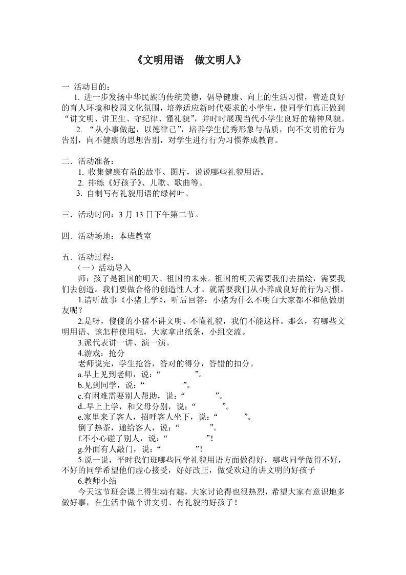 《文明用语做文明人》主题班会教案-教务资料网
