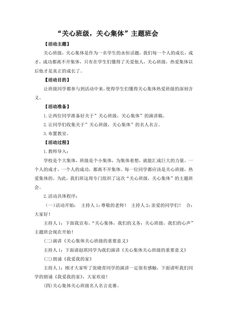 关系班级、关心集体主题班会-教务资料网