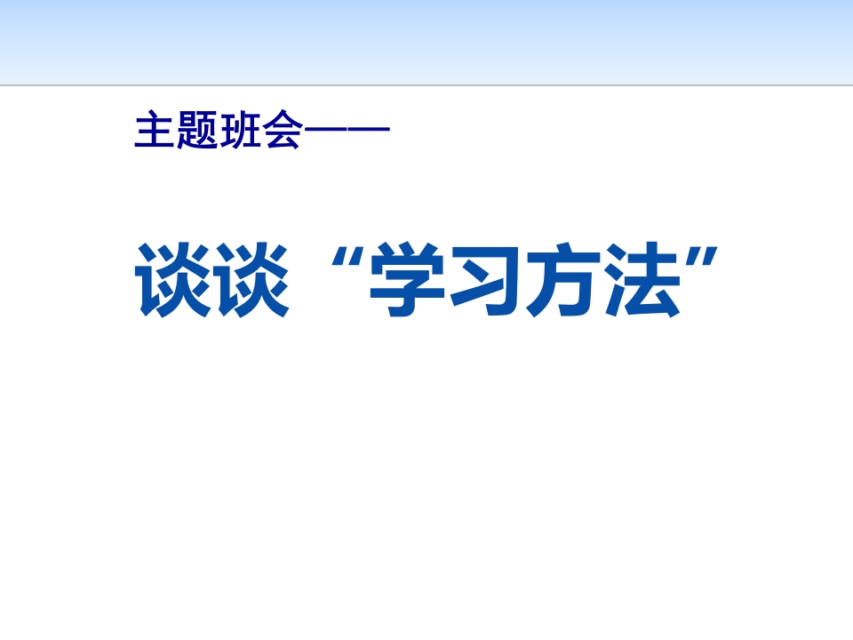 主题班会——谈谈“学习方法”-教务资料网