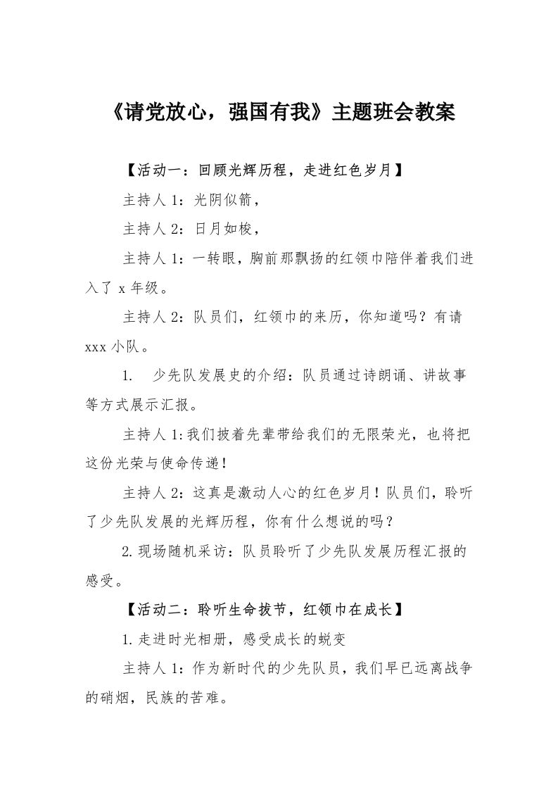 《请党放心-强国有我》主题班会教案-教务资料网