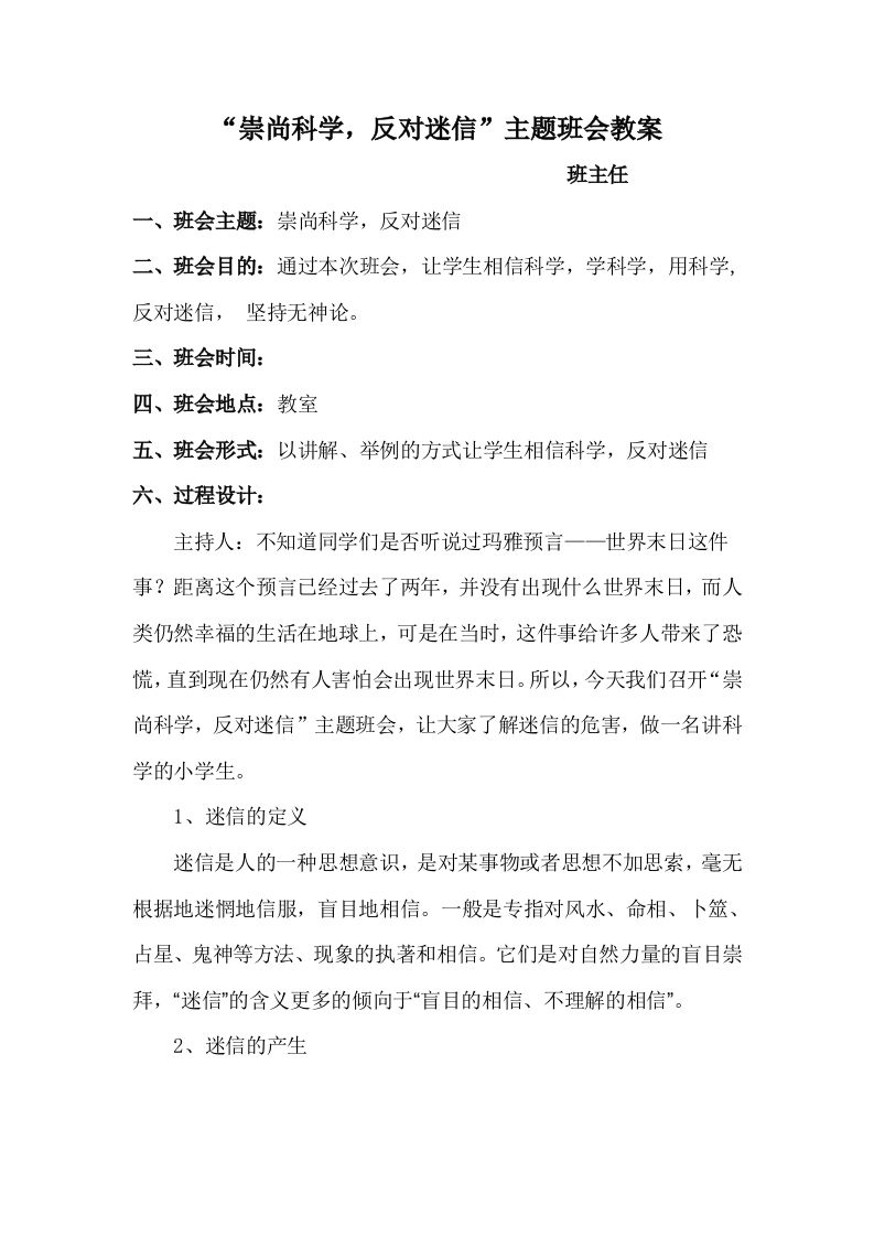 崇尚科学-反对迷信主题班会教案-教务资料网