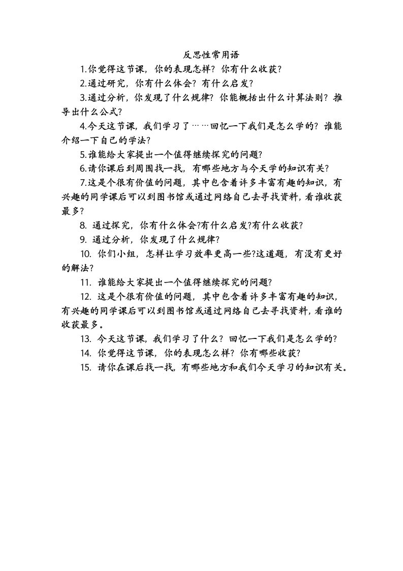 反思语-课堂用语-教务资料网